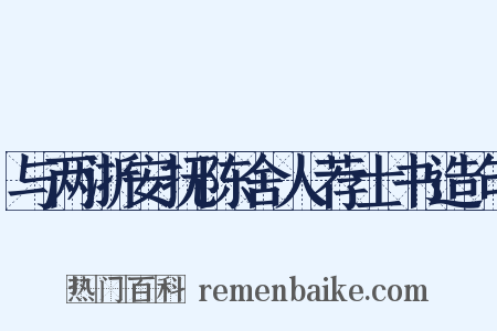 与两浙安抚陈舍人荐士书造句是什么意思的图片